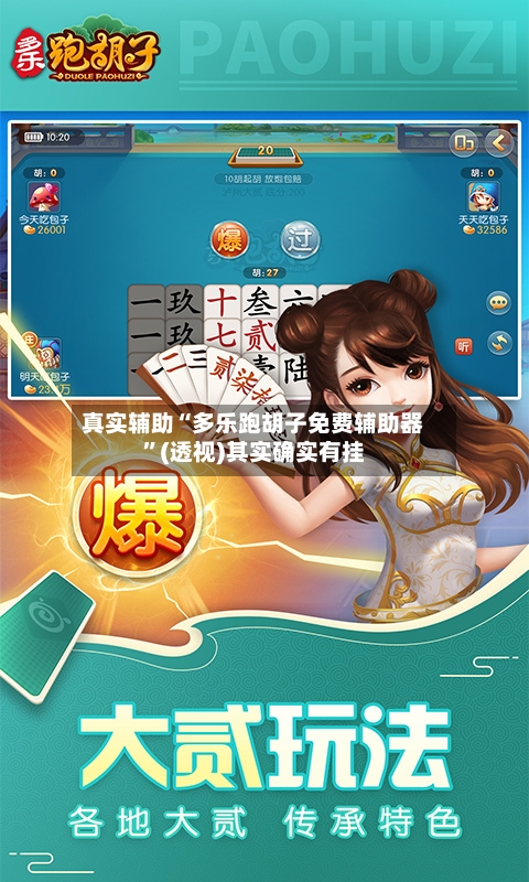 真实辅助“多乐跑胡子免费辅助器”(透视)其实确实有挂-第1张图片