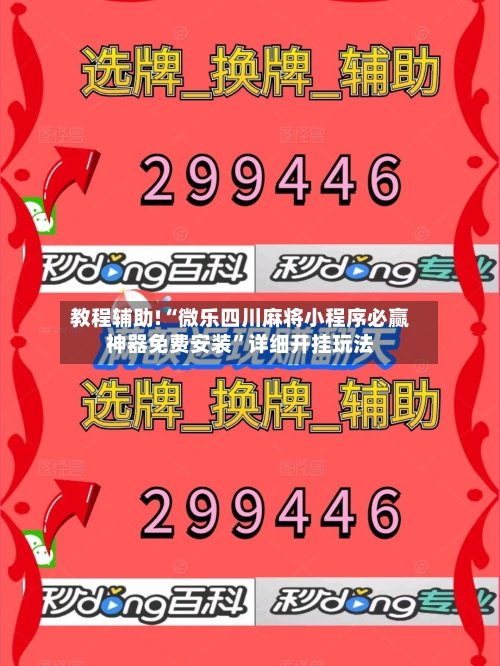 教程辅助!“微乐四川麻将小程序必赢神器免费安装	”详细开挂玩法-第1张图片