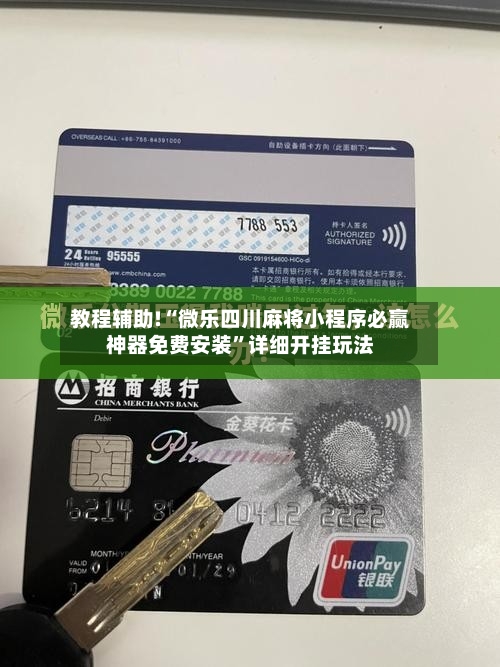 教程辅助!“微乐四川麻将小程序必赢神器免费安装”详细开挂玩法-第2张图片