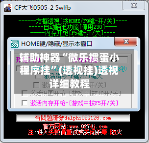 辅助神器“微乐掼蛋小程序挂”(透视挂)透视详细教程-第1张图片