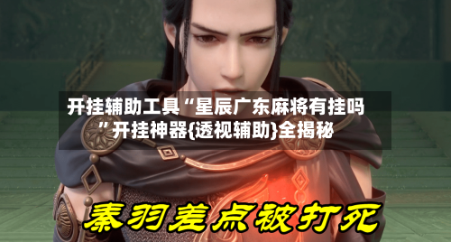 开挂辅助工具“星辰广东麻将有挂吗	”开挂神器{透视辅助}全揭秘-第1张图片