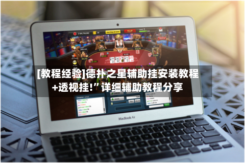 [教程经验]德扑之星辅助挂安装教程+透视挂!	”详细辅助教程分享-第1张图片