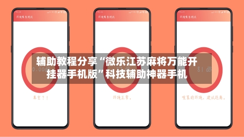 辅助教程分享“微乐江苏麻将万能开挂器手机版	”科技辅助神器手机-第1张图片