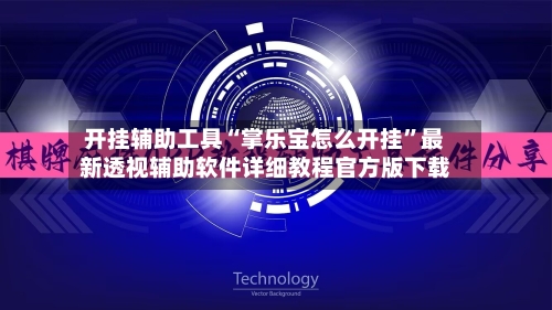 开挂辅助工具“掌乐宝怎么开挂	”最新透视辅助软件详细教程官方版下载-第1张图片