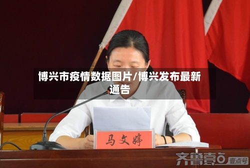 博兴市疫情数据图片/博兴发布最新通告-第2张图片