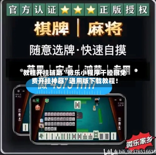 教程开挂辅助“微乐小程序干瞪眼免费开挂神器	”通用版下载教程！-第3张图片