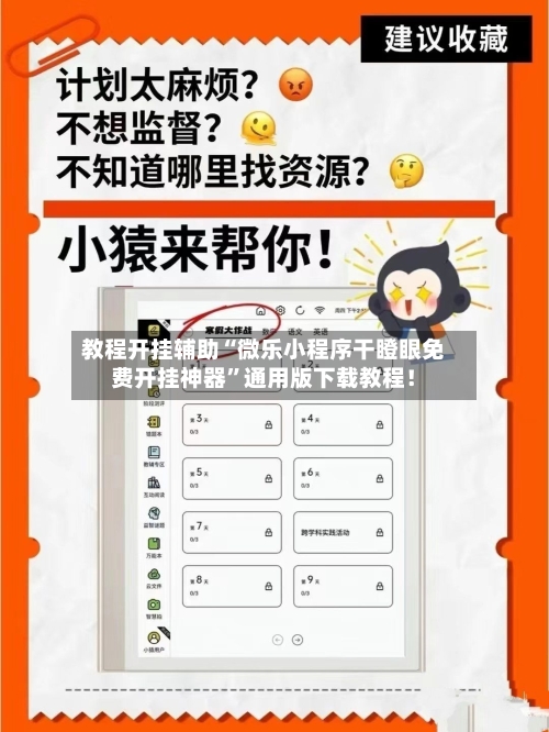 教程开挂辅助“微乐小程序干瞪眼免费开挂神器”通用版下载教程！-第1张图片