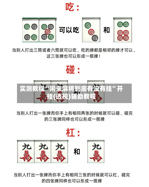 实测教程“闲来麻将到底有没有挂”开挂(透视)辅助教程-第1张图片