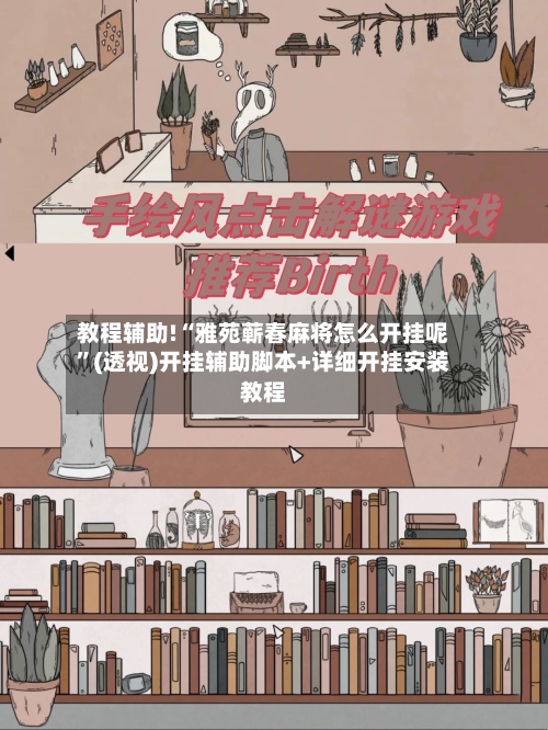 教程辅助!“雅苑蕲春麻将怎么开挂呢”(透视)开挂辅助脚本+详细开挂安装教程-第1张图片