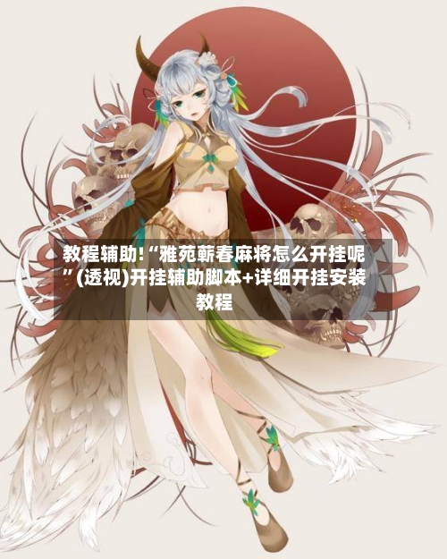 教程辅助!“雅苑蕲春麻将怎么开挂呢”(透视)开挂辅助脚本+详细开挂安装教程-第3张图片