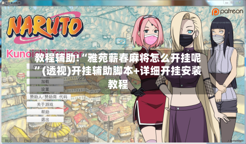 教程辅助!“雅苑蕲春麻将怎么开挂呢	”(透视)开挂辅助脚本+详细开挂安装教程-第2张图片