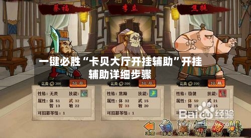 一键必胜“卡贝大厅开挂辅助”开挂辅助详细步骤-第1张图片