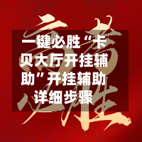 一键必胜“卡贝大厅开挂辅助	”开挂辅助详细步骤-第2张图片