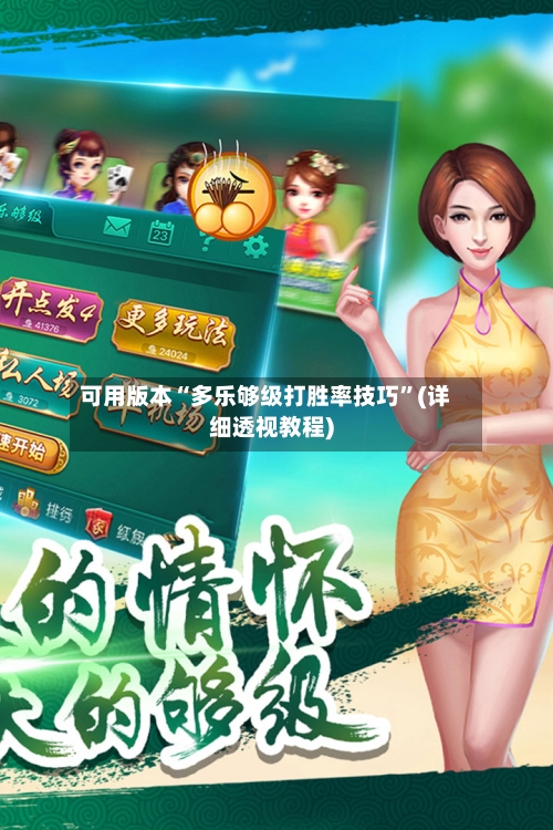 可用版本“多乐够级打胜率技巧”(详细透视教程)-第1张图片