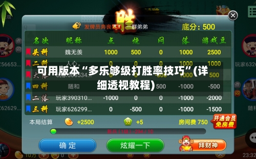 可用版本“多乐够级打胜率技巧”(详细透视教程)-第2张图片