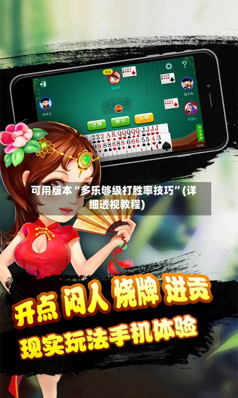 可用版本“多乐够级打胜率技巧	”(详细透视教程)-第3张图片