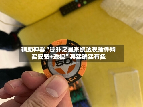 辅助神器“德扑之星系统透视插件购买安装+透视	”其实确实有挂-第1张图片