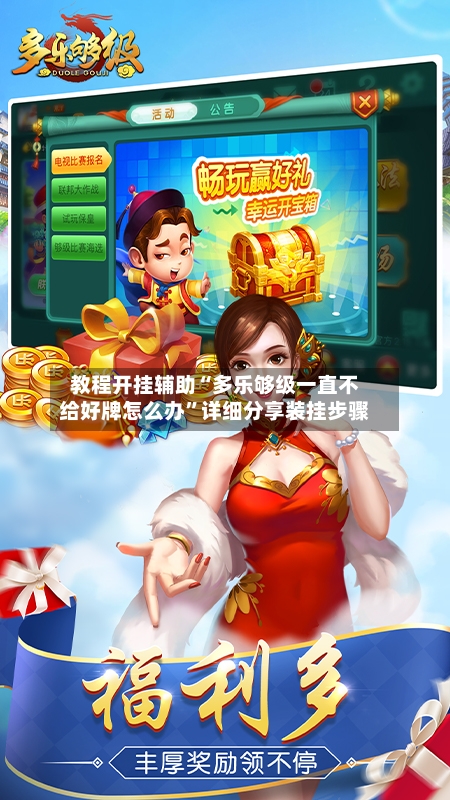 教程开挂辅助“多乐够级一直不给好牌怎么办”详细分享装挂步骤-第1张图片