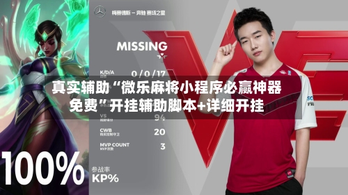 真实辅助“微乐麻将小程序必赢神器免费”开挂辅助脚本+详细开挂-第2张图片