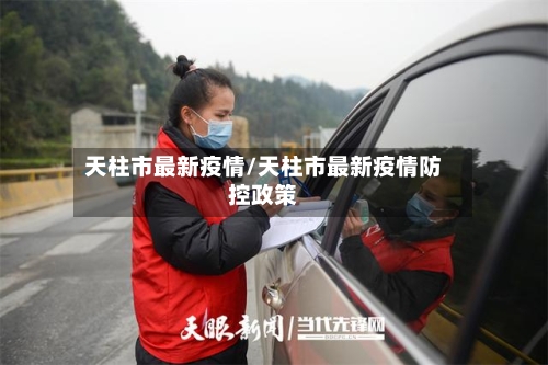 天柱市最新疫情/天柱市最新疫情防控政策-第1张图片