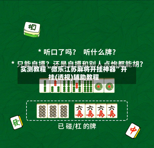 实测教程“微乐江苏麻将开挂神器”开挂(透视)辅助教程-第1张图片