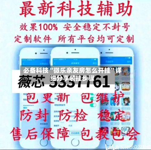 必备科技“微乐亲友房怎么开挂”详细分享装挂步骤-第1张图片