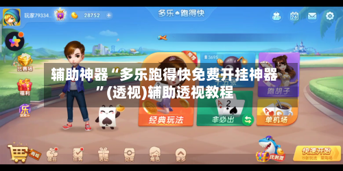 辅助神器“多乐跑得快免费开挂神器	”(透视)辅助透视教程-第2张图片