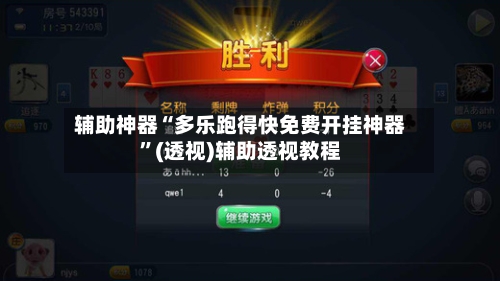 辅助神器“多乐跑得快免费开挂神器”(透视)辅助透视教程-第1张图片