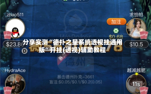 分享实测“德扑之星系统透视挂通用版”开挂(透视)辅助教程-第1张图片