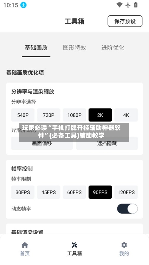 玩家必读“手机打牌开挂辅助神器软件	”(必备工具)辅助教学-第3张图片