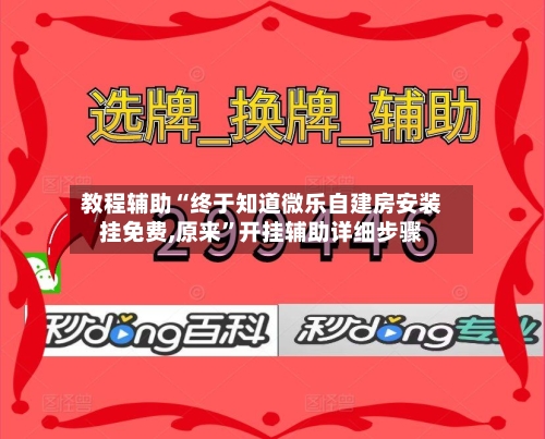 教程辅助“终于知道微乐自建房安装挂免费,原来”开挂辅助详细步骤-第3张图片