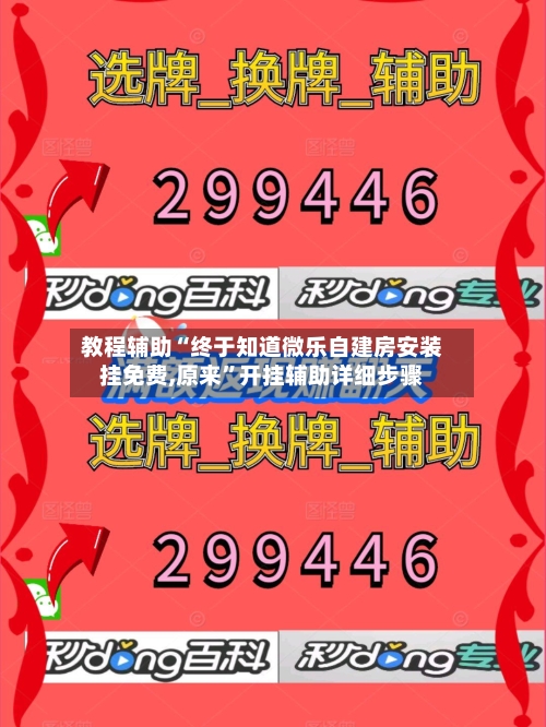 教程辅助“终于知道微乐自建房安装挂免费,原来”开挂辅助详细步骤-第1张图片