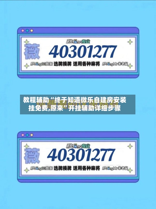 教程辅助“终于知道微乐自建房安装挂免费,原来	”开挂辅助详细步骤-第2张图片