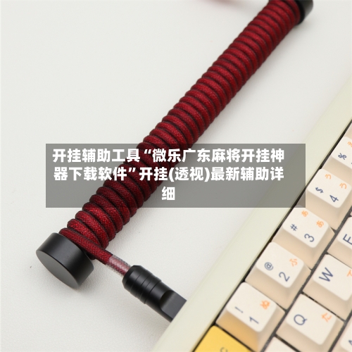 开挂辅助工具“微乐广东麻将开挂神器下载软件	”开挂(透视)最新辅助详细-第1张图片