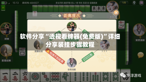 软件分享“透视看牌器(免费版)”详细分享装挂步骤教程-第2张图片