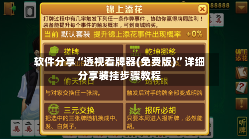 软件分享“透视看牌器(免费版)	”详细分享装挂步骤教程-第1张图片