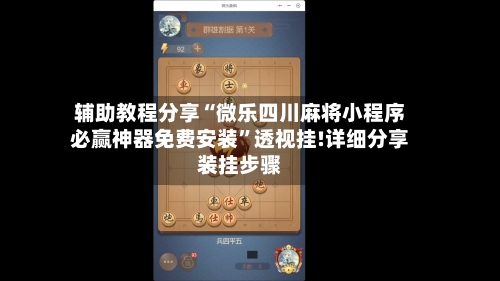 辅助教程分享“微乐四川麻将小程序必赢神器免费安装”透视挂!详细分享装挂步骤-第1张图片