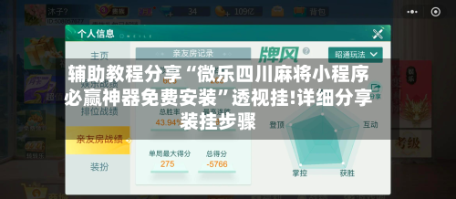 辅助教程分享“微乐四川麻将小程序必赢神器免费安装”透视挂!详细分享装挂步骤-第2张图片