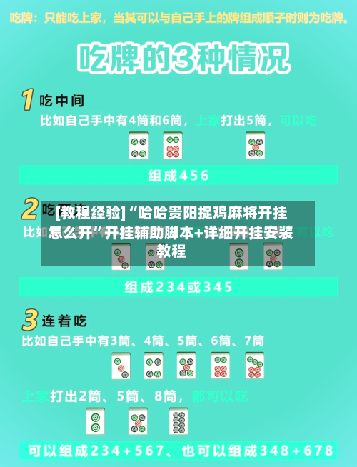 [教程经验]“哈哈贵阳捉鸡麻将开挂怎么开”开挂辅助脚本+详细开挂安装教程-第1张图片