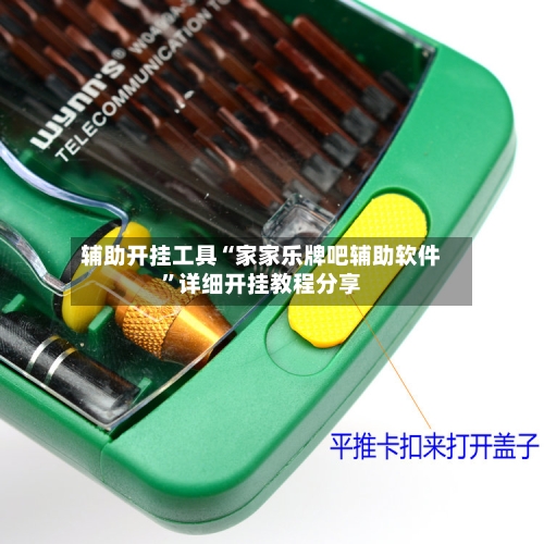 辅助开挂工具“家家乐牌吧辅助软件”详细开挂教程分享-第1张图片