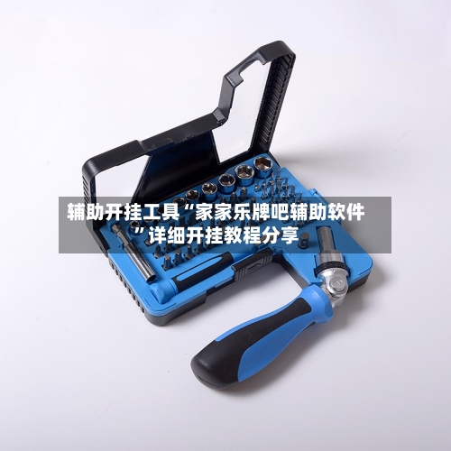 辅助开挂工具“家家乐牌吧辅助软件	”详细开挂教程分享-第2张图片