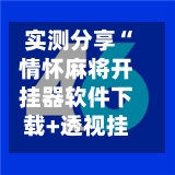实测分享“情怀麻将开挂器软件下载+透视挂”开挂辅助软件教程-第3张图片