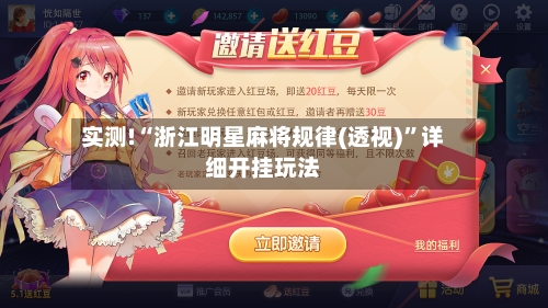 实测!“浙江明星麻将规律(透视)	”详细开挂玩法-第2张图片