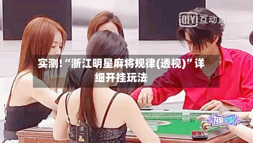 实测!“浙江明星麻将规律(透视)”详细开挂玩法-第3张图片