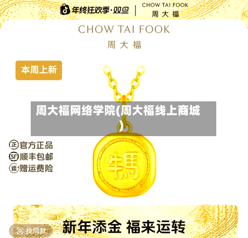 周大福网络学院(周大福线上商城)-第3张图片