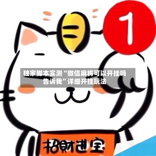 独家脚本实测“微信麻将可以开挂吗告诉我	”详细开挂玩法-第1张图片