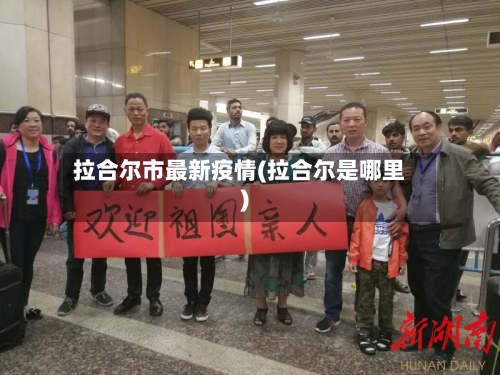 拉合尔市最新疫情(拉合尔是哪里)-第1张图片