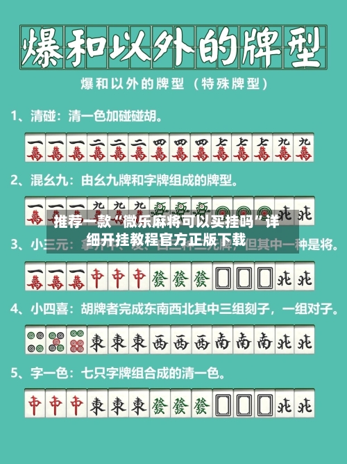 推荐一款“微乐麻将可以买挂吗”详细开挂教程官方正版下载-第1张图片
