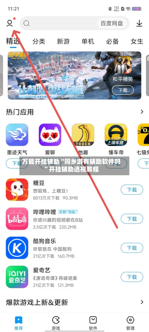 万能开挂辅助“同乡游有辅助软件吗	”开挂辅助透视教程-第1张图片