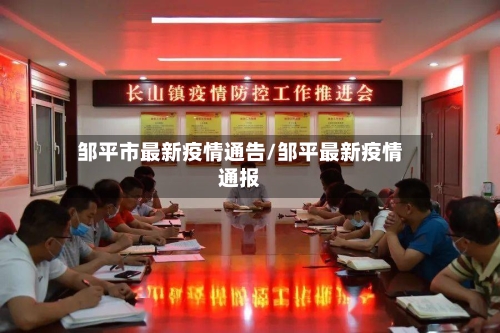 邹平市最新疫情通告/邹平最新疫情通报-第3张图片